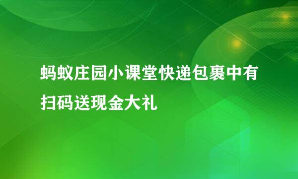 蚂蚁庄园小课堂快递包裹中有扫码送现金大礼