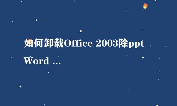 如何卸载Office 2003除ppt Word Excel的软件