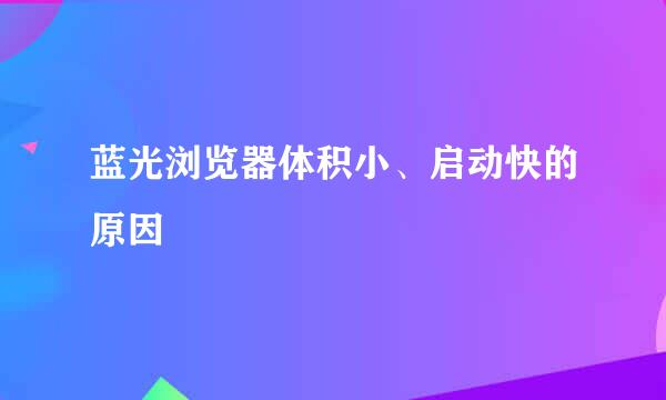 蓝光浏览器体积小、启动快的原因