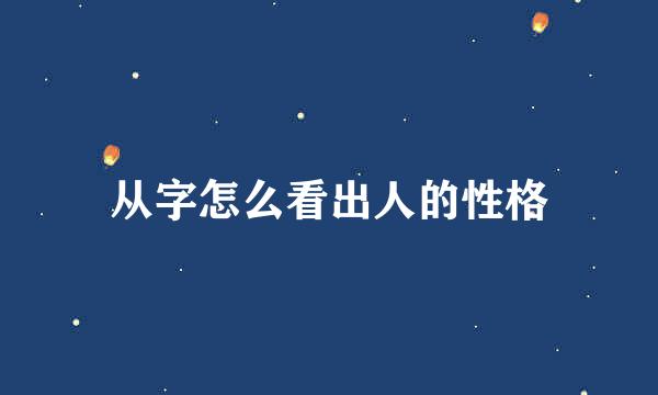 从字怎么看出人的性格