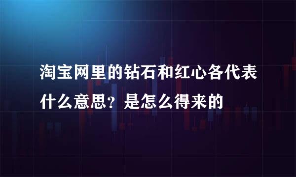 淘宝网里的钻石和红心各代表什么意思？是怎么得来的