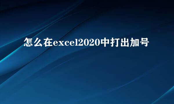 怎么在excel2020中打出加号