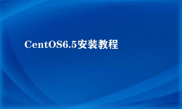 CentOS6.5安装教程