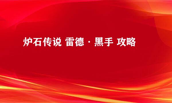 炉石传说 雷德·黑手 攻略