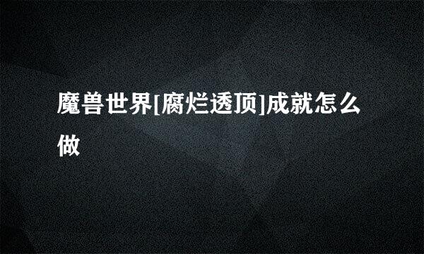 魔兽世界[腐烂透顶]成就怎么做