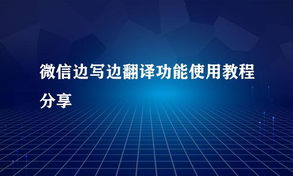 微信边写边翻译功能使用教程分享