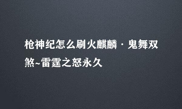 枪神纪怎么刷火麒麟·鬼舞双煞~雷霆之怒永久