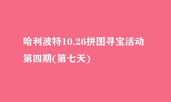 哈利波特10.26拼图寻宝活动第四期(第七天)