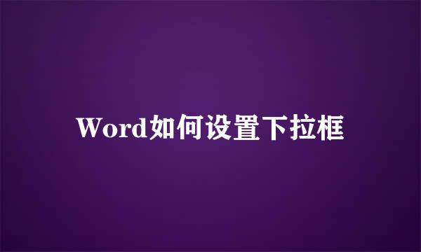 Word如何设置下拉框