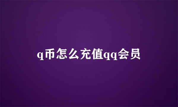 q币怎么充值qq会员