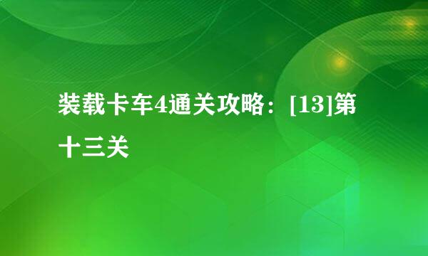 装载卡车4通关攻略：[13]第十三关