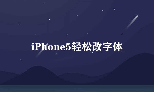 iPhone5轻松改字体