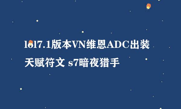 lol7.1版本VN维恩ADC出装天赋符文 s7暗夜猎手