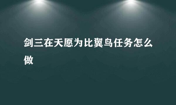 剑三在天愿为比翼鸟任务怎么做