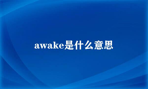 awake是什么意思