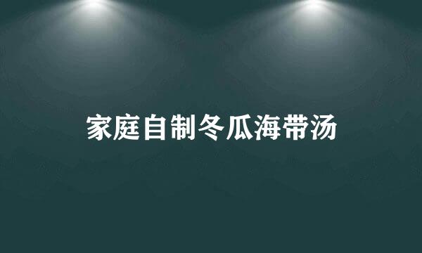 家庭自制冬瓜海带汤