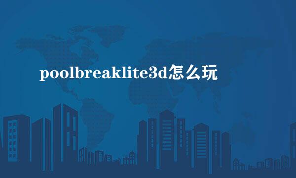 poolbreaklite3d怎么玩