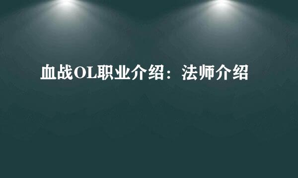 血战OL职业介绍：法师介绍