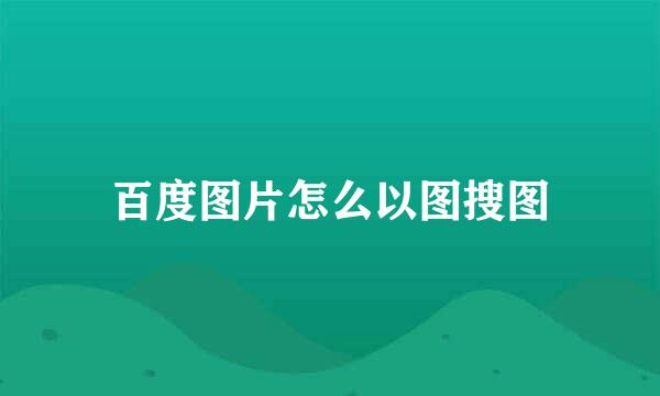 百度图片怎么以图搜图