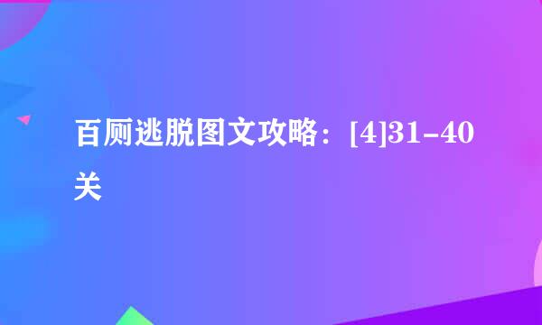 百厕逃脱图文攻略：[4]31-40关