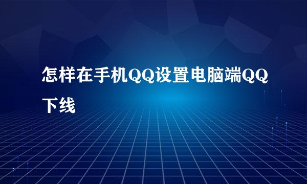 怎样在手机QQ设置电脑端QQ下线