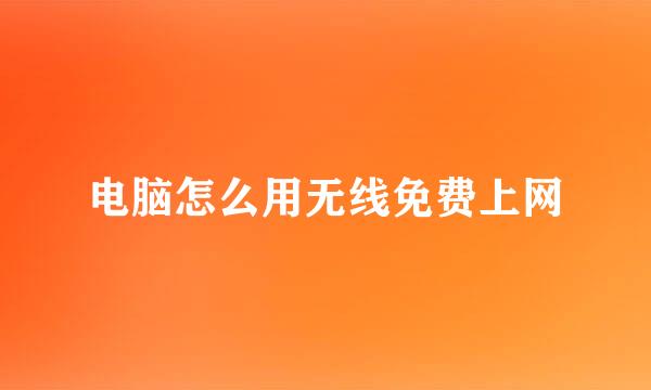 电脑怎么用无线免费上网