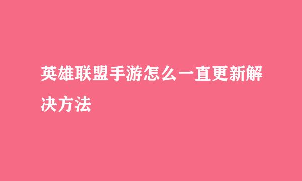 英雄联盟手游怎么一直更新解决方法