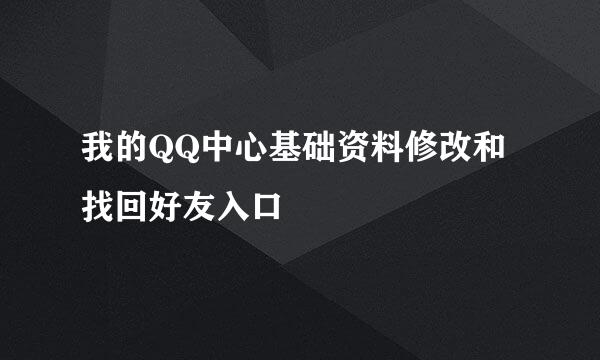 我的QQ中心基础资料修改和找回好友入口