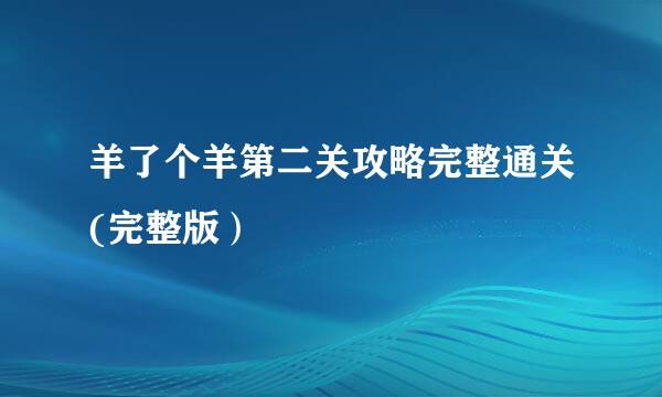 羊了个羊第二关攻略完整通关(完整版）