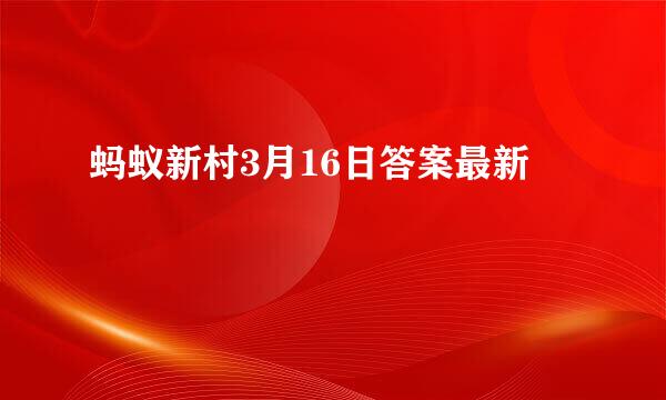 蚂蚁新村3月16日答案最新