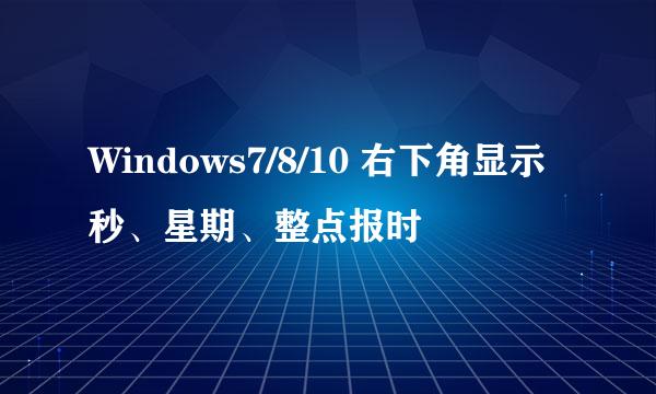 Windows7/8/10 右下角显示秒、星期、整点报时