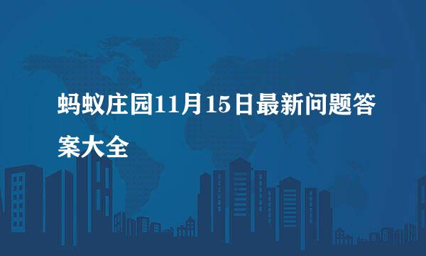 蚂蚁庄园11月15日最新问题答案大全