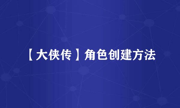 【大侠传】角色创建方法