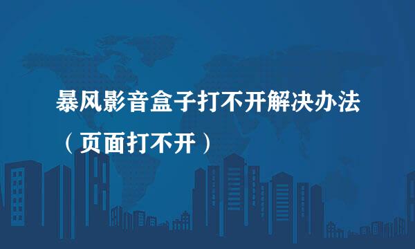 暴风影音盒子打不开解决办法（页面打不开）