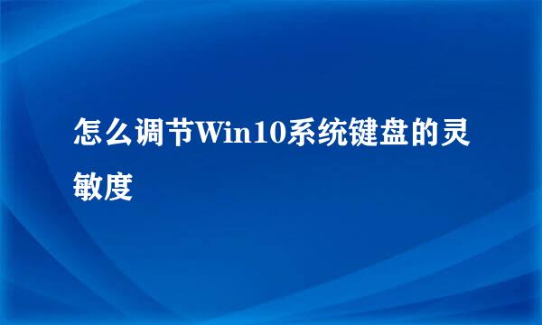 怎么调节Win10系统键盘的灵敏度