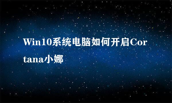 Win10系统电脑如何开启Cortana小娜