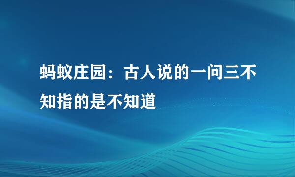 蚂蚁庄园：古人说的一问三不知指的是不知道