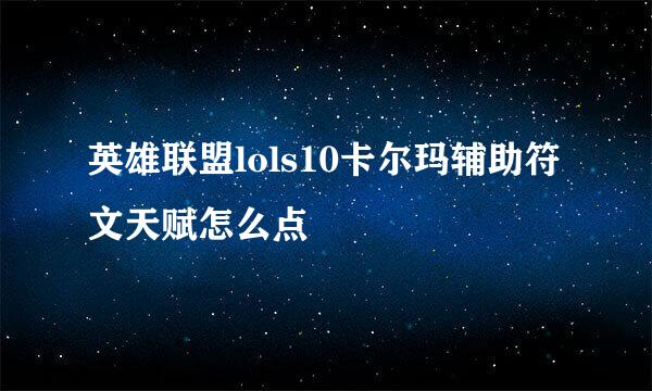 英雄联盟lols10卡尔玛辅助符文天赋怎么点