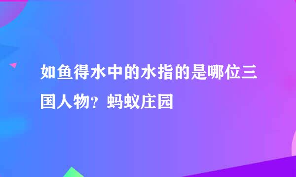 如鱼得水中的水指的是哪位三国人物？蚂蚁庄园