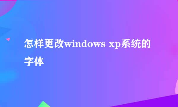 怎样更改windows xp系统的字体