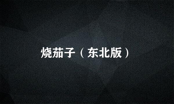 烧茄子（东北版）