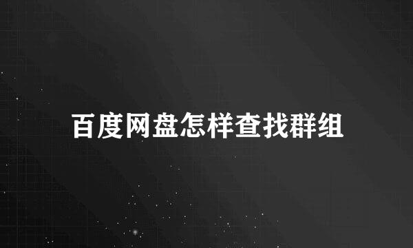 百度网盘怎样查找群组