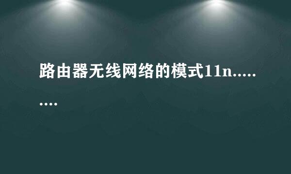 路由器无线网络的模式11n.........