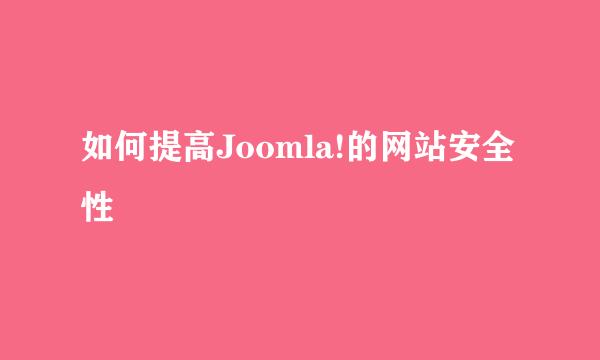 如何提高Joomla!的网站安全性