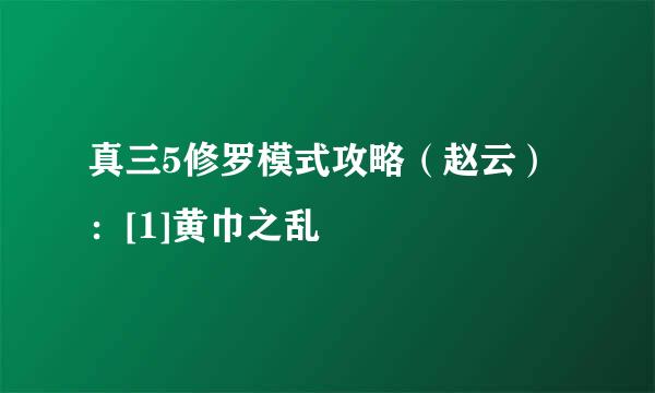 真三5修罗模式攻略（赵云）：[1]黄巾之乱