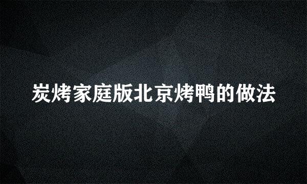 炭烤家庭版北京烤鸭的做法