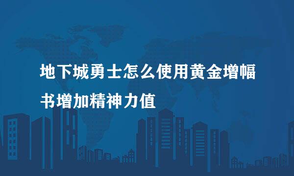 地下城勇士怎么使用黄金增幅书增加精神力值