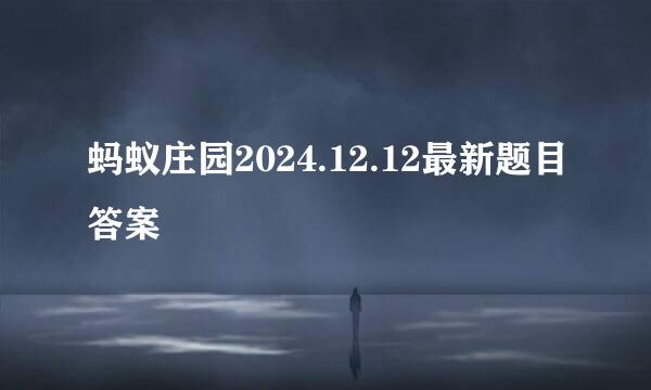 蚂蚁庄园2024.12.12最新题目答案