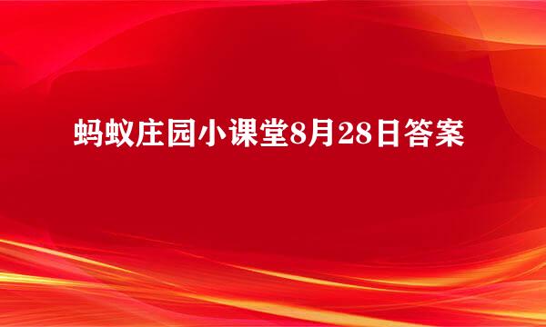 蚂蚁庄园小课堂8月28日答案