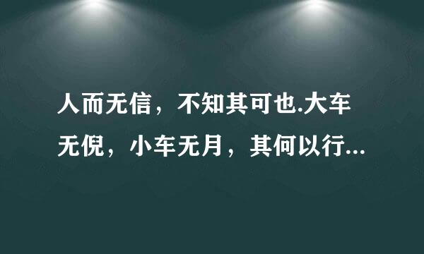 人而无信，不知其可也.大车无倪，小车无月，其何以行之哉.是什么意思